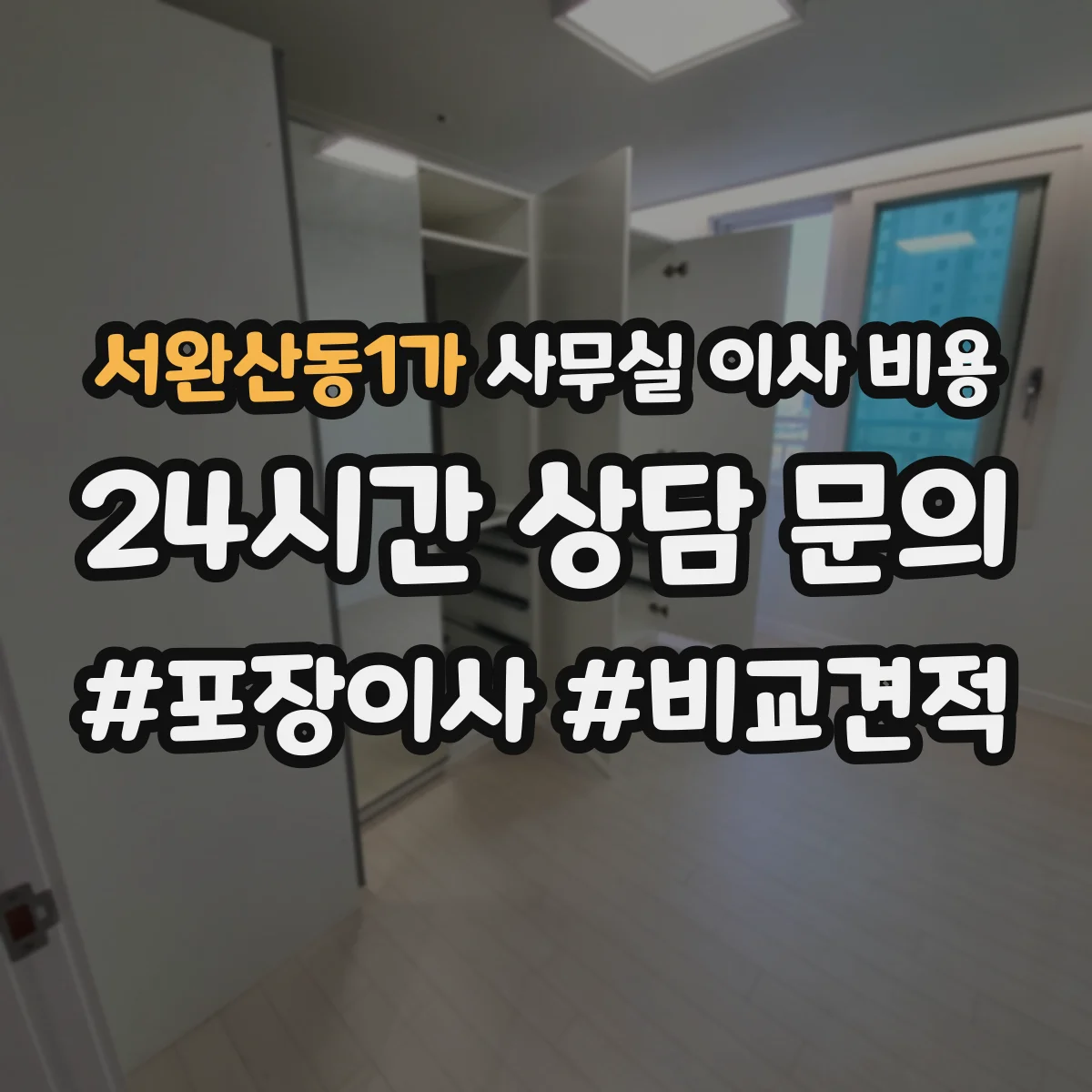서완산동1가 사무실 이사 비용