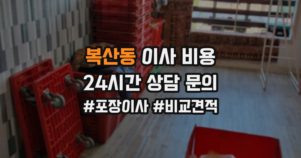 복산동 이사 비용