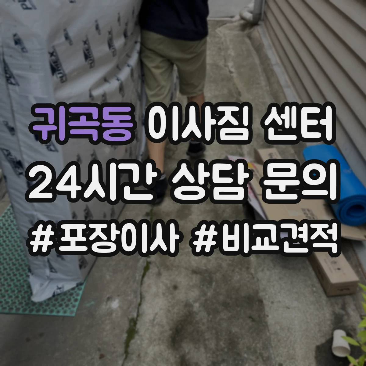 귀곡동 이사짐 센터