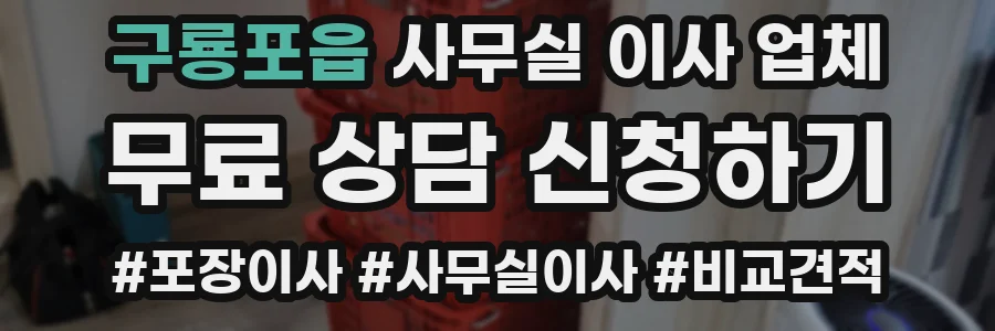 구룡포읍 사무실 이사 업체