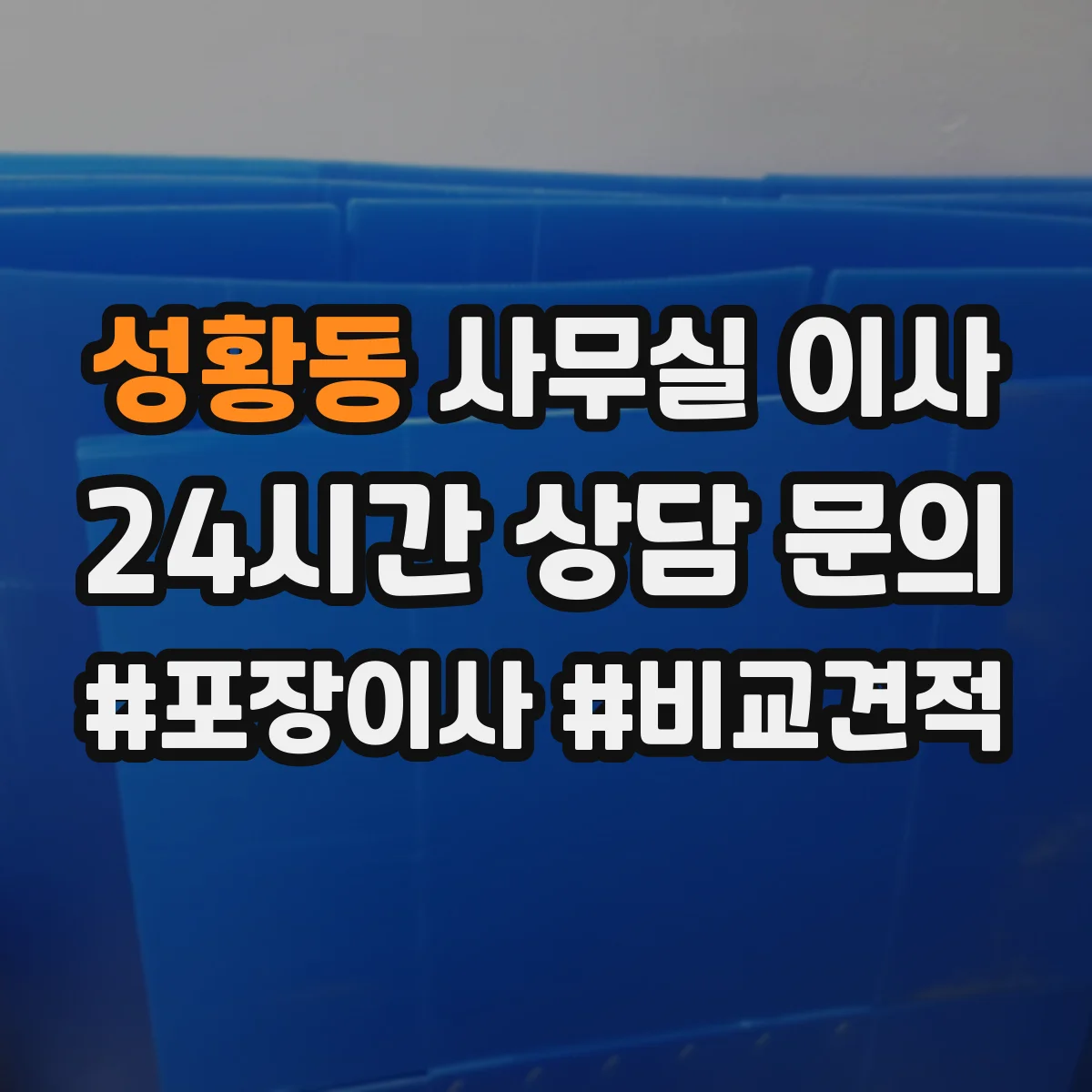 성황동 사무실 이사