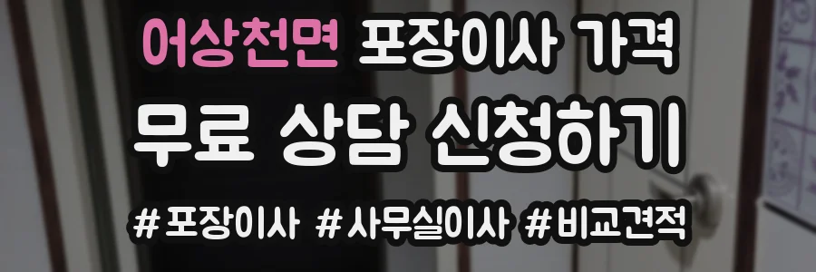 어상천면 포장이사 가격