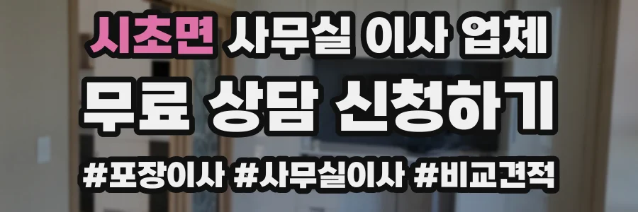 시초면 사무실 이사 업체