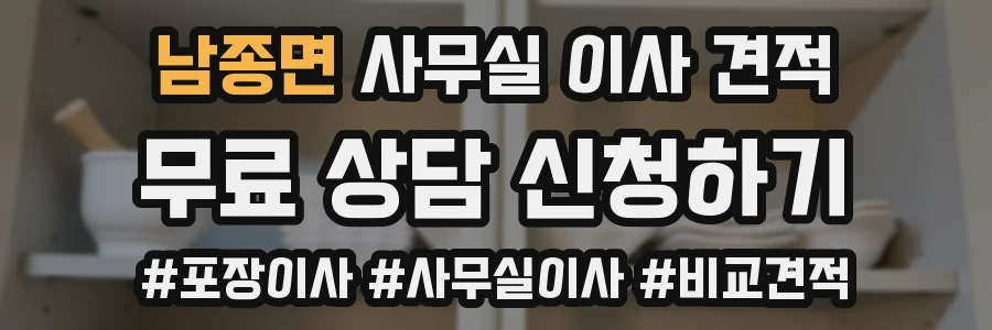 남종면 사무실 이사 견적
