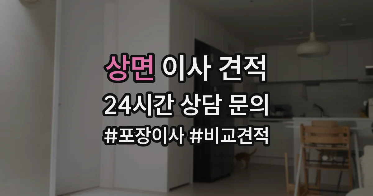 상면 이사 견적