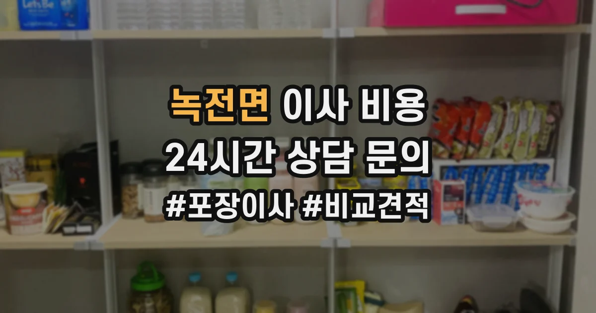 녹전면 이사 비용