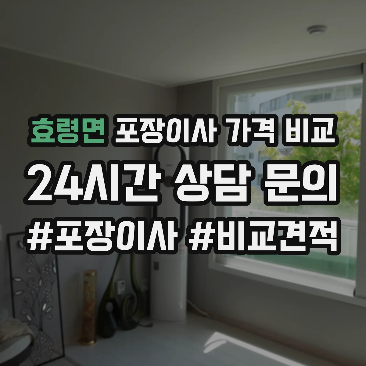 효령면 포장이사 가격 비교