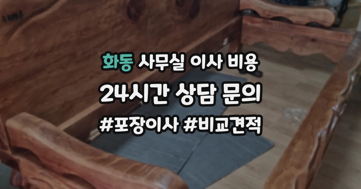 화동 사무실 이사 비용