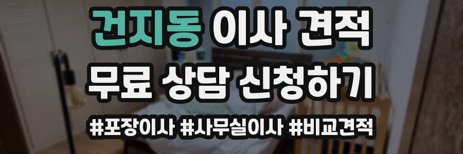 건지동 이사 견적