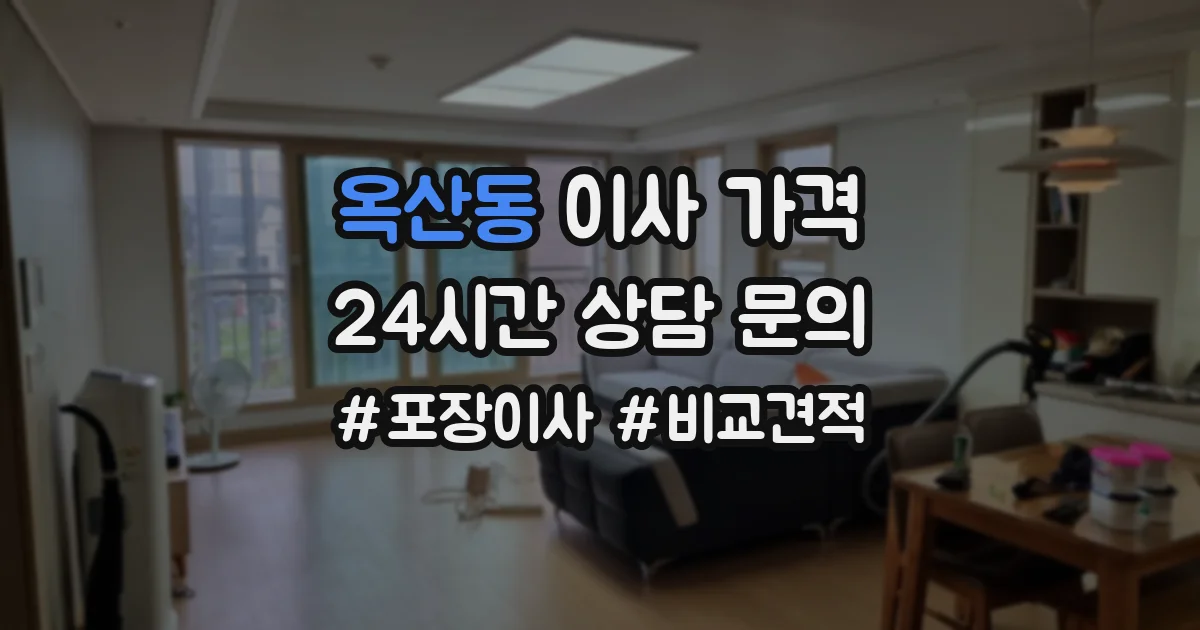 옥산동 이사 가격