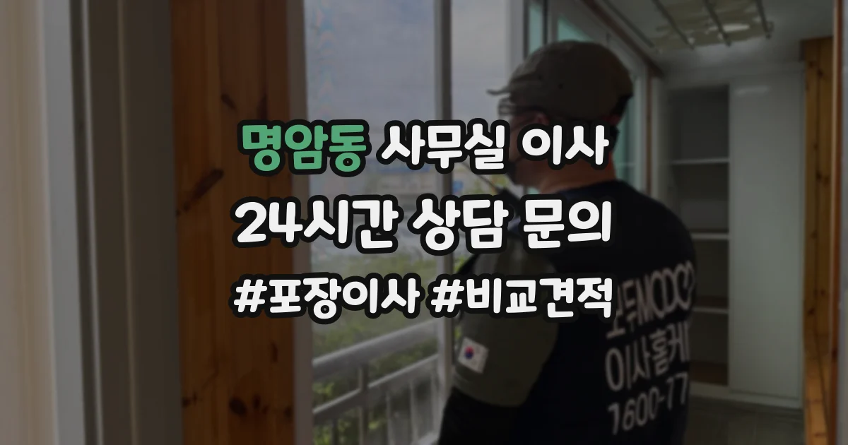 명암동 사무실 이사