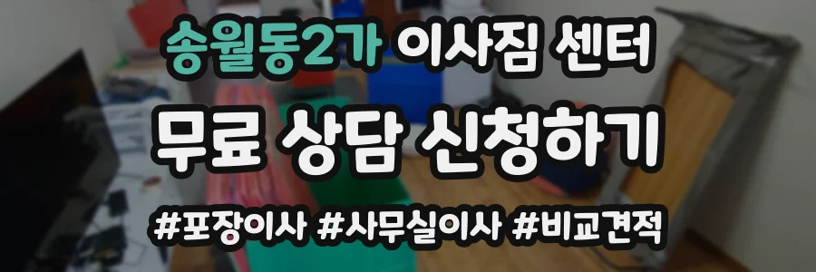 송월동2가 이사짐 센터