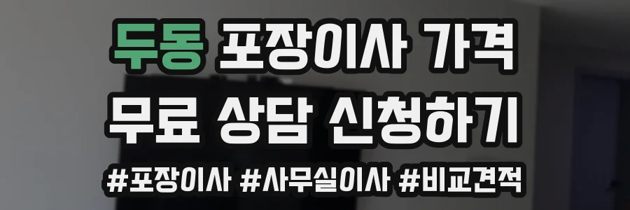 두동 포장이사 가격