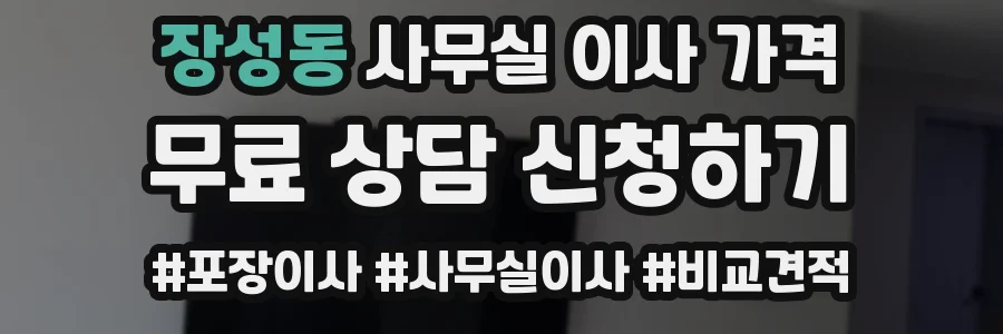 장성동 사무실 이사 가격