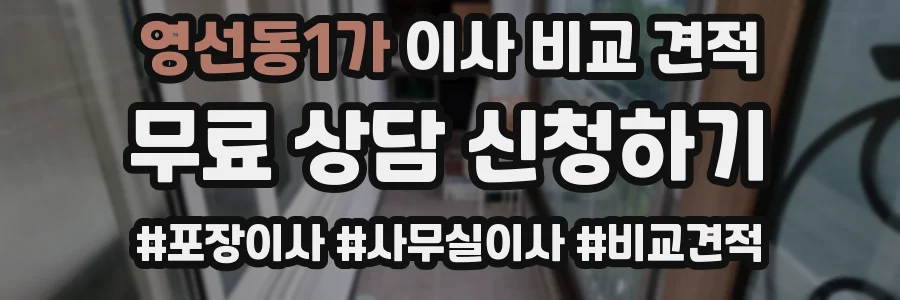 영선동1가 이사 비교 견적
