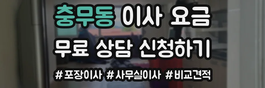 충무동 이사 요금