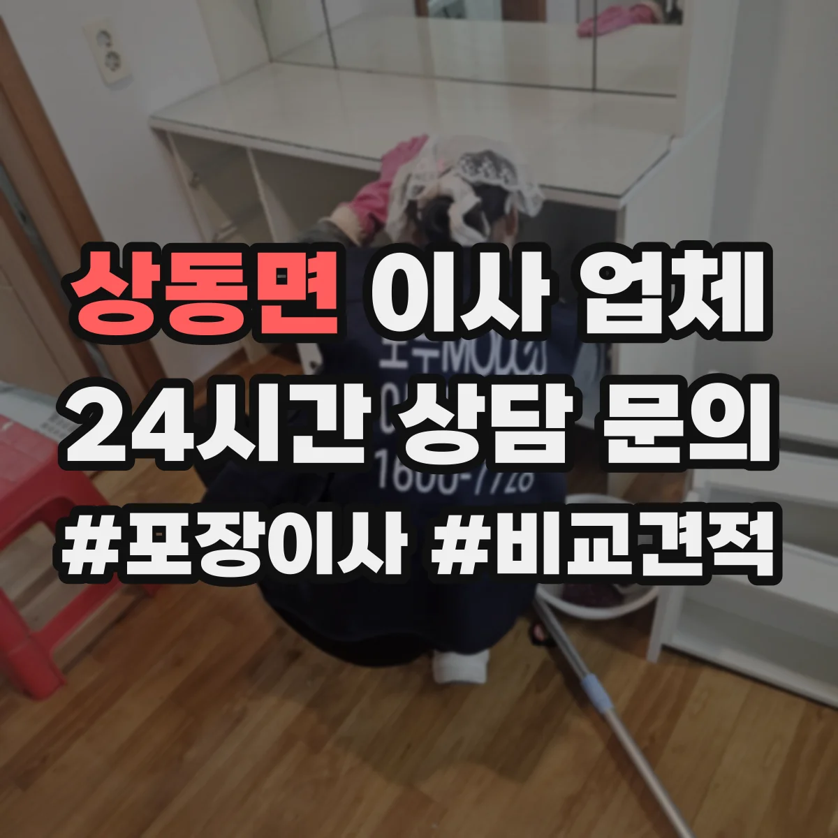 상동면 이사 업체