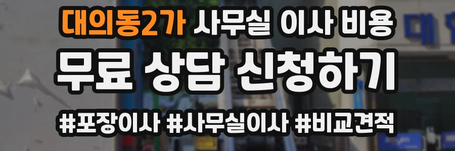 대의동2가 사무실 이사 비용