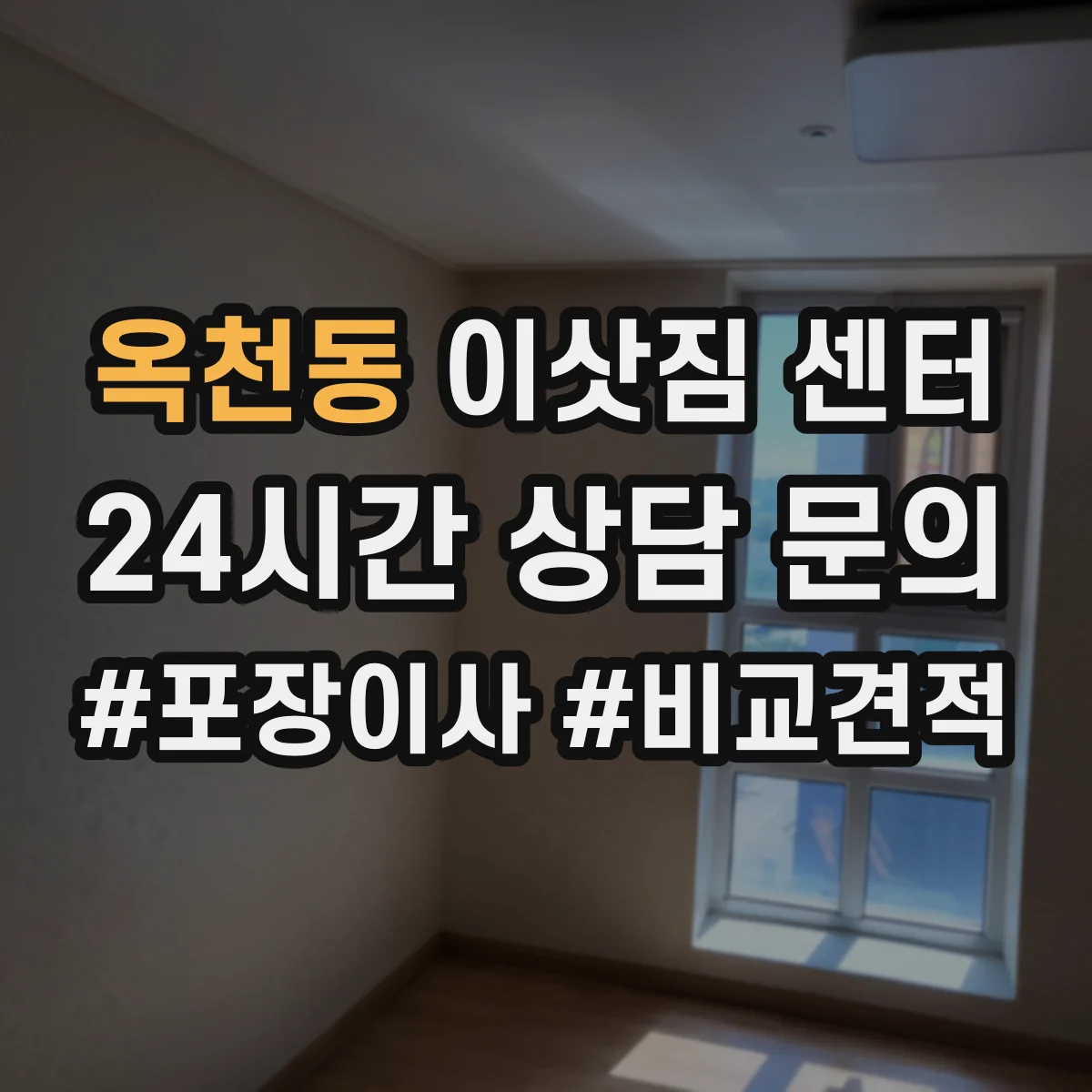 옥천동 이삿짐 센터
