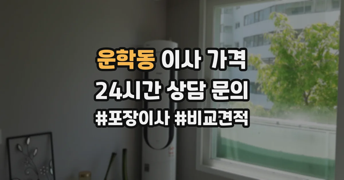 운학동 이사 가격