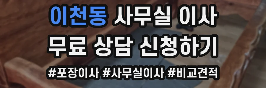 이천동 사무실 이사