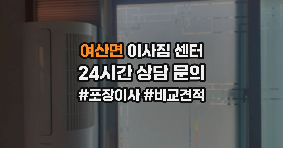 여산면 이사짐 센터