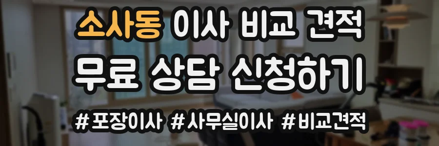 소사동 이사 비교 견적
