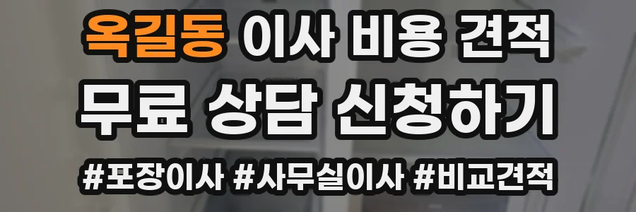 옥길동 이사 비용 견적