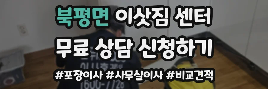 북평면 이삿짐 센터