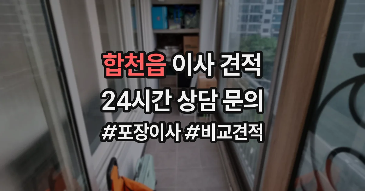 합천읍 이사 견적