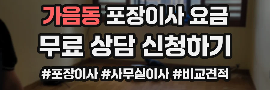 가음동 포장이사 요금