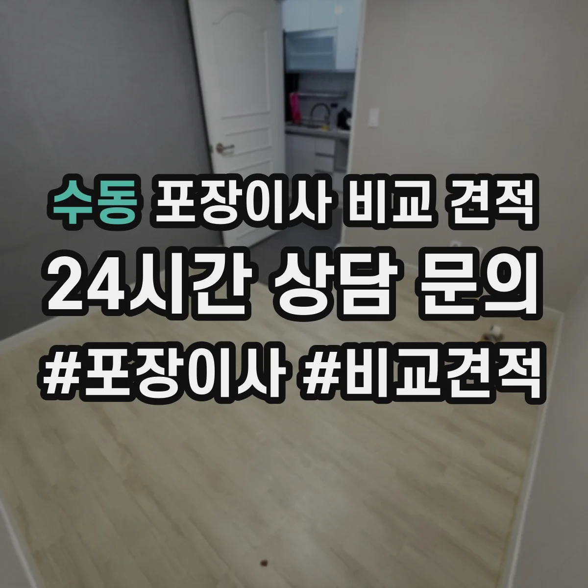 수동 포장이사 비교 견적