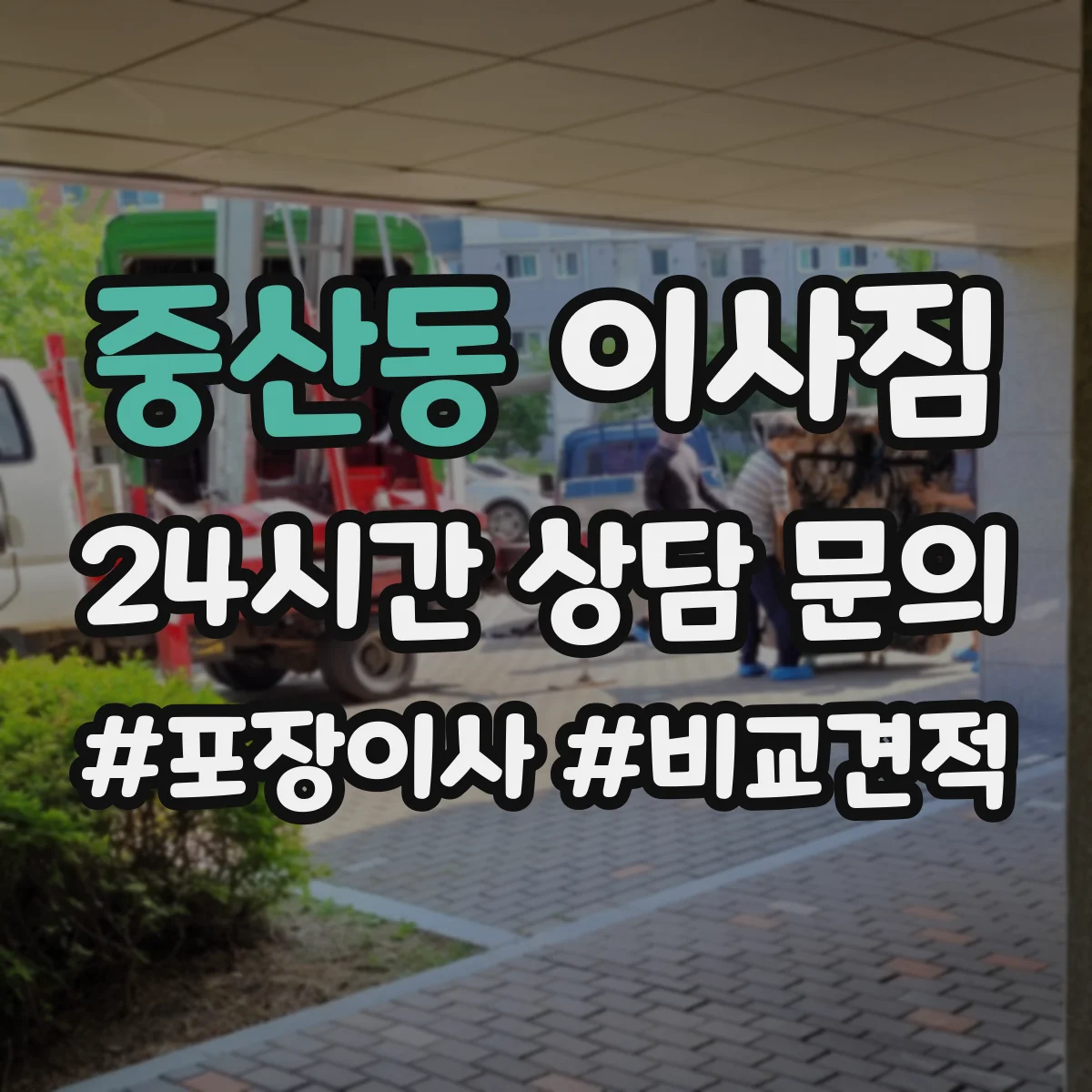 중산동 이사짐
