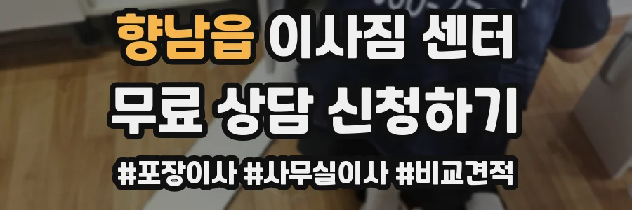 향남읍 이사짐 센터