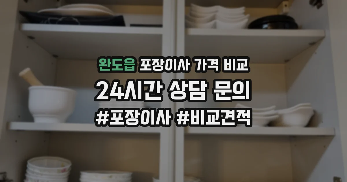 완도읍 포장이사 가격 비교
