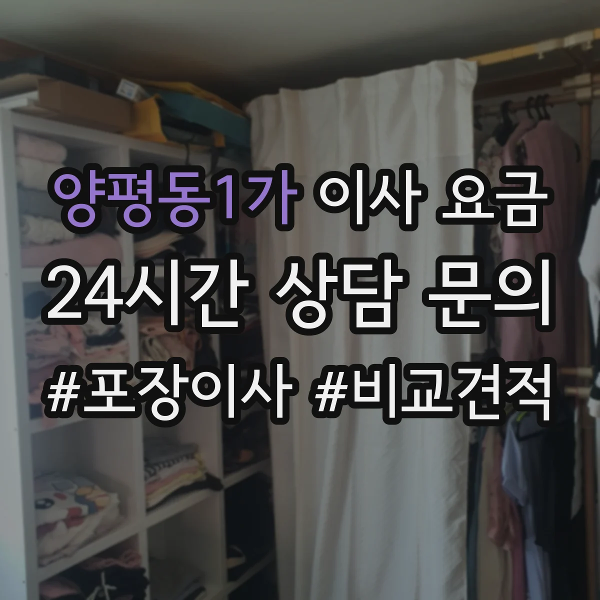 양평동1가 이사 요금