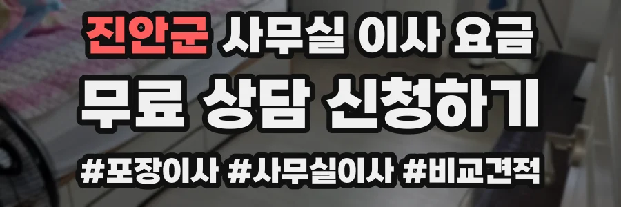 진안군 사무실 이사 요금