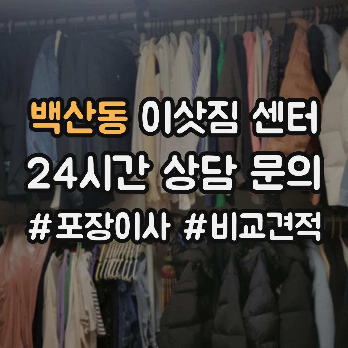 백산동 이삿짐 센터