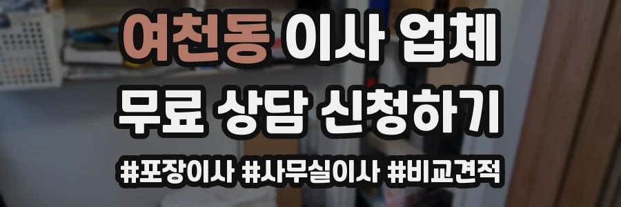 여천동 이사 업체