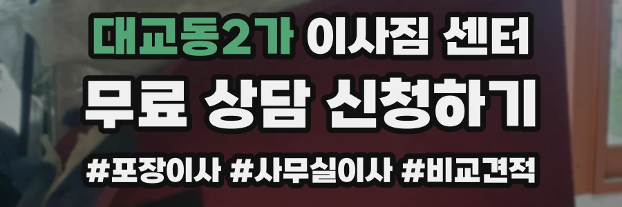 대교동2가 이사짐 센터