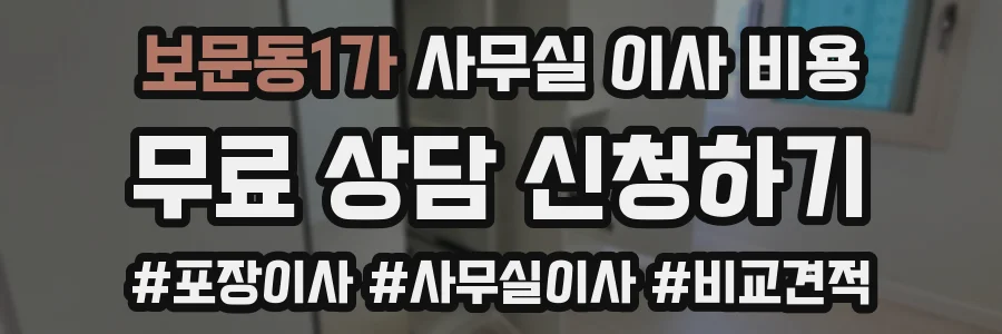 보문동1가 사무실 이사 비용