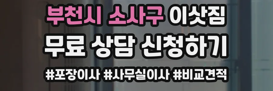부천시 소사구 이삿짐