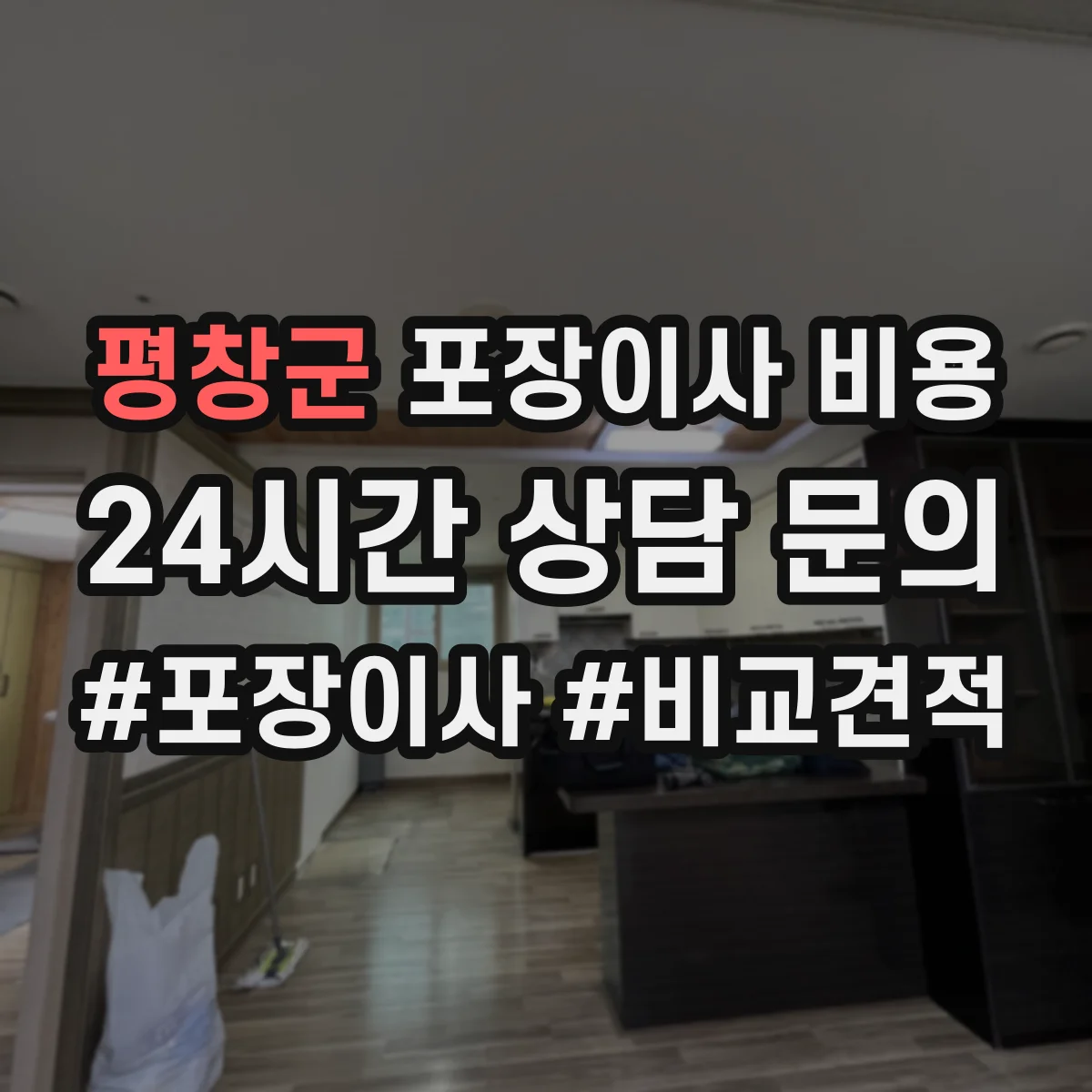평창군 포장이사 비용