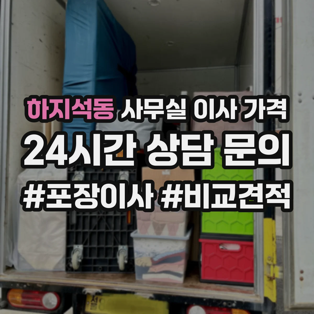 하지석동 사무실 이사 가격