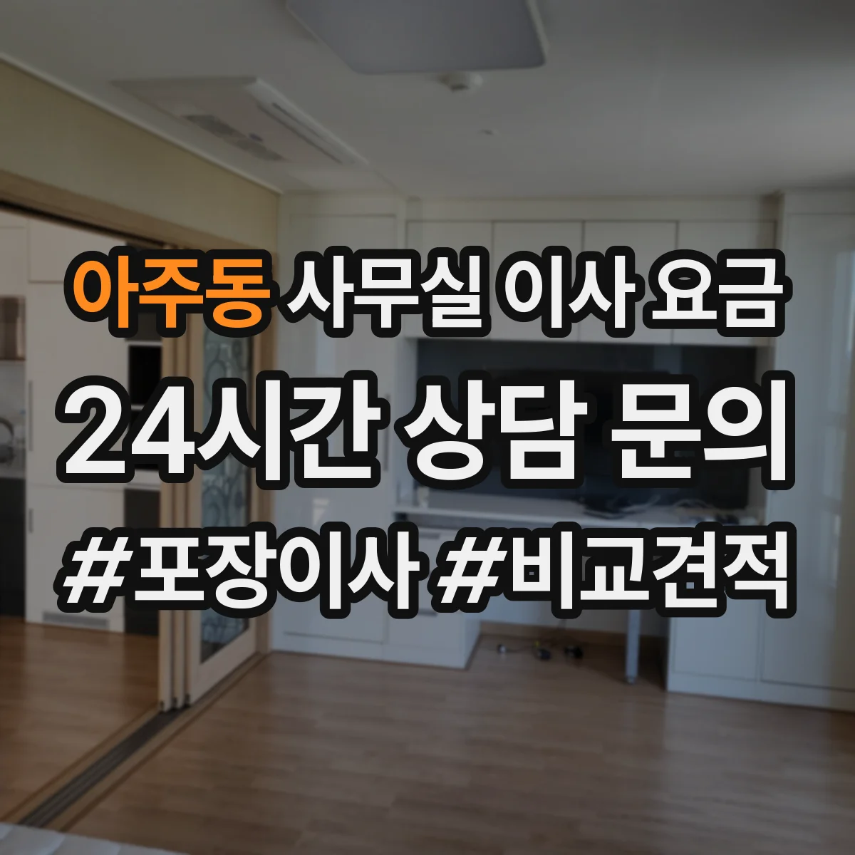 아주동 사무실 이사 요금