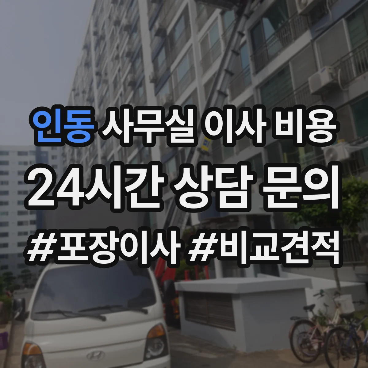 인동 사무실 이사 비용