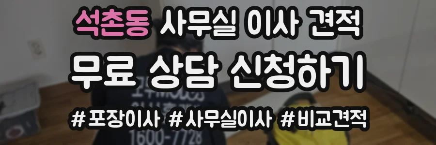 석촌동 사무실 이사 견적