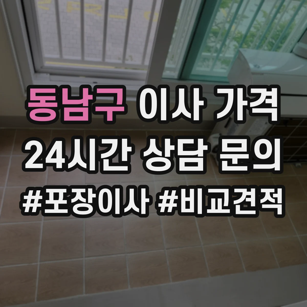 동남구 이사 가격