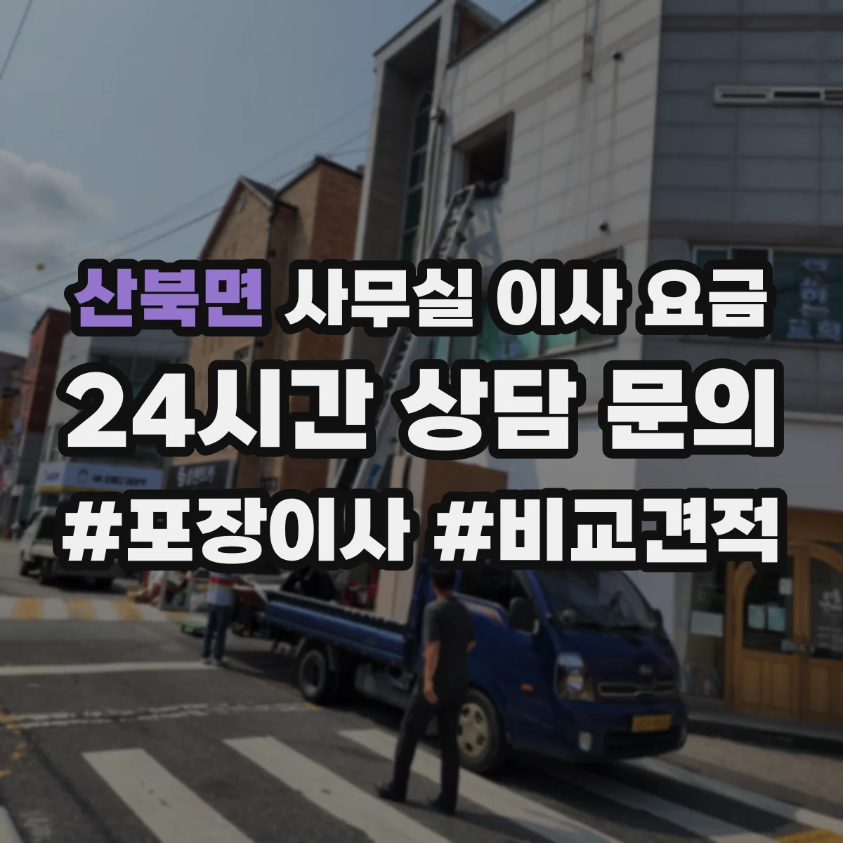 산북면 사무실 이사 요금