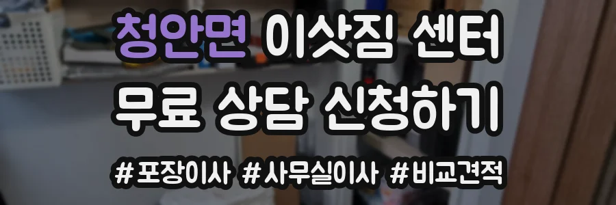 청안면 이삿짐 센터